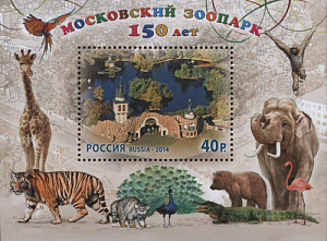 Россия, 2014, 150 лет Московскому зоопарку, блок